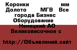 Коронки Atlas Copco 140мм Долото 215,9 МГВ - Все города Бизнес » Оборудование   . Ненецкий АО,Великовисочное с.
